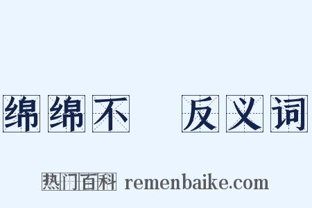 绵绵不絶反义词是什么意思的图片